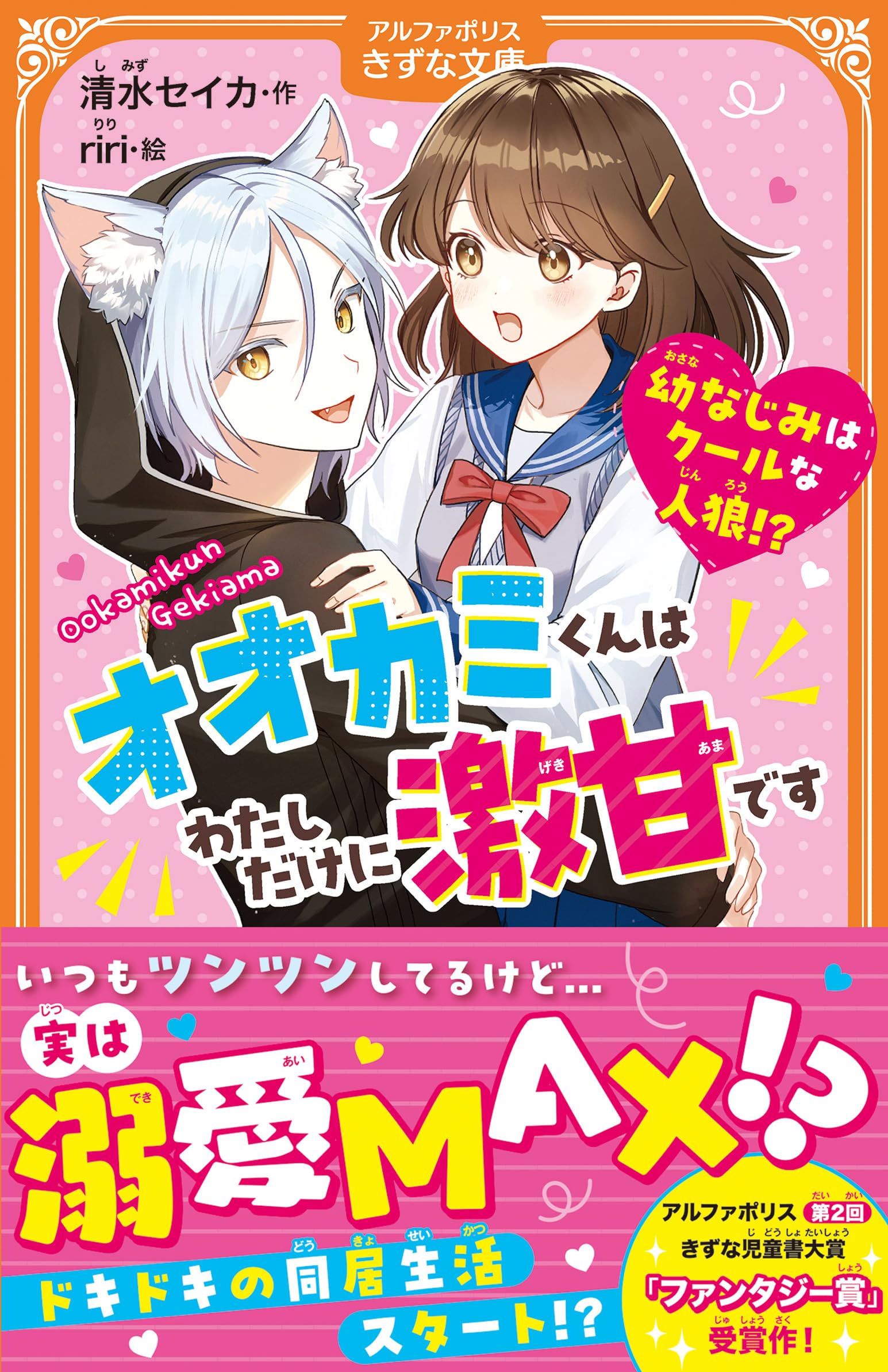 Amazon.co.jp: オオカミくんはわたしだけに激甘です: ~幼なじみは